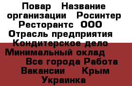 Повар › Название организации ­ Росинтер Ресторантс, ООО › Отрасль предприятия ­ Кондитерское дело › Минимальный оклад ­ 25 000 - Все города Работа » Вакансии   . Крым,Украинка